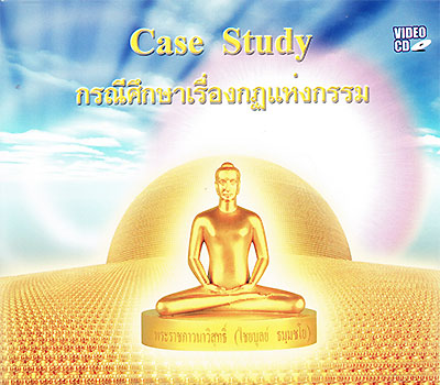 Case Study กรณีศึกษาเรื่องกฏแห่งกรรม ๑ 